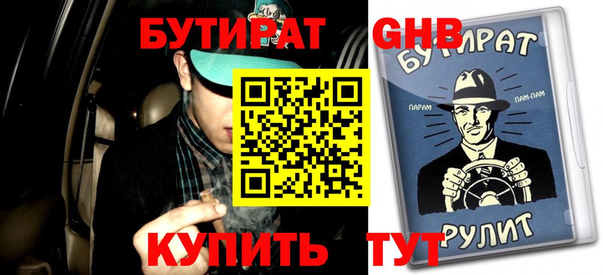 БУТИРАТ бутандиол  Вход с VPN  БУТИРАТ  Советская Гавань 