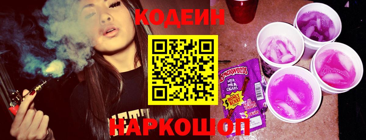 Советская Гавань  Кодеиновый сироп Lean Purple Drank  Вход с VPN  Кодеиновый сироп Lean Purple Drank 